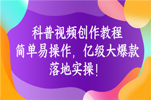 科普视频创作教程：简单易操作，亿级大爆款，落地实操-小栈资源网
