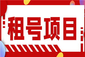 王者吃鸡cf租号项目，每天稳定几十【视频教程+永久脚本】-小栈资源网