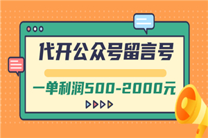 外面卖1799的代开公众号留言号项目，一单利润500-2000元-小栈资源网