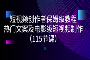 短视频创作者保姆级教程：热门文案及电影级短视频制作-小栈资源网