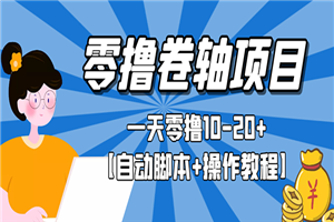 零撸卷轴全自动挂机项目，一天零撸10-20+-小栈资源网