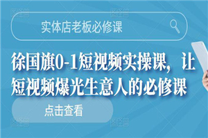 实体店老板必修课，0-1短视频实操课，让短视频爆光生意人的必修课-小栈资源网