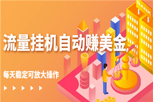 流量挂机自动赚美金项目，每天稳赚美金,稳定无限放大-小栈资源网