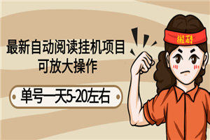 最新自动阅读挂机项目，单号一天5-20左右 可放大操作【详细教程+挂机脚本】-小栈资源网