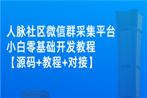 外面卖1000的人脉社区微信群采集平台 小白0基础开发教程【源码+教程+对接】-小栈资源网