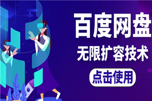 外面卖699的百度网盘无限扩容技术【可转售，可自用，无限制】-小栈资源网
