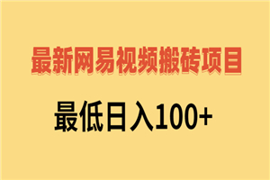 2022网易视频搬砖赚钱，日收益120（视频教程+文档）-小栈资源网