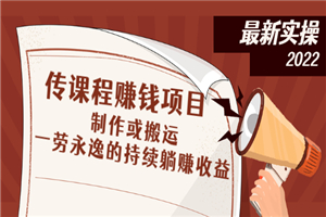 传课程赚钱项目：制作或搬运，一劳永逸的持续躺赚收益-小栈资源网