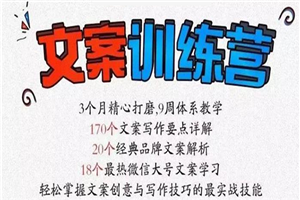 《文案训练营》全面系统解决文案写作难题-小栈资源网
