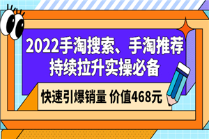2022手淘搜索、手淘推荐持续拉升实操必备，快速引爆销量-小栈资源网