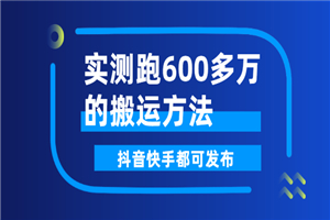 实测跑600多万的搬运方法，抖音快手都可发布，附软件-小栈资源网