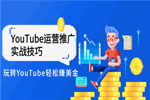 Elisa·YouTube运营推广实战技巧，玩转YouTube轻松赚美金 价值999元-小栈资源网
