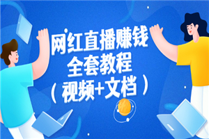 网红直播赚钱全套教程（视频+文档）-小栈资源网