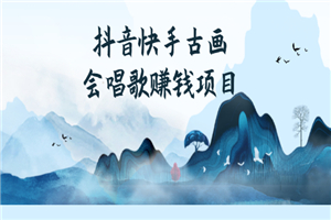 抖音快手古画会唱歌赚钱项目，红利期新赛道，一条视频赚400轻松月入过万-小栈资源网
