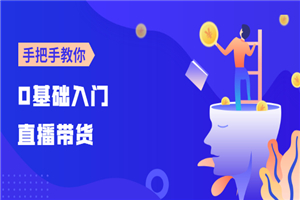 0基础入门直播带货：手把手教你成为带货主播-小栈资源网