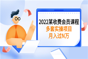 2022某收费会员课程：多套实操项目，月入过N万-小栈资源网
