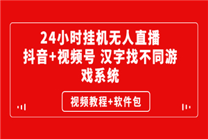 24小时挂机无人直播，抖音+视频号 汉字找不同游戏系统（视频教程+软件包）-小栈资源网