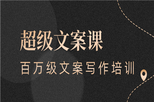 超级文案课，百万级文案写作培训：全面系统学习（51节视频课）-小栈资源网