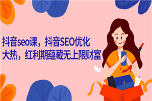 抖音seo课，抖音SEO优化大热，红利期蕴藏无上限财富-小栈资源网