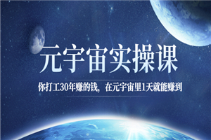 元宇宙实操课：你打工30年赚的钱，在元宇宙里1天就能赚到-小栈资源网
