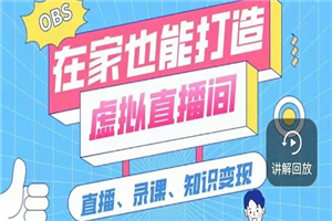 一个软件在家轻松打造虚拟直播间（视频教程+素材包+工具包）-小栈资源网