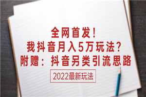 全网首发！我抖音月入5万玩法？附赠：抖音另类引流思路-小栈资源网