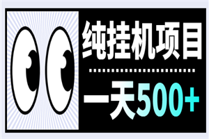 纯挂机项目，一天500+，附送脚本-小栈资源网