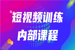 短视频训练内部课程：如何利用抖音赚钱（价值6999元）-小栈资源网