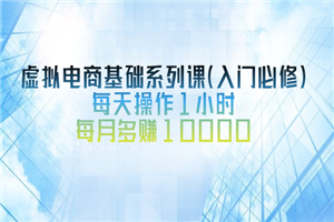 虚拟电商基础系列课（入门必修），每天操作1小时，每月多赚10000-小栈资源网