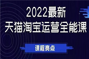 2022最新天猫淘宝运营全能课，助力店铺营销-小栈资源网