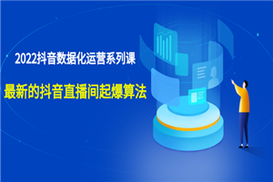 宁静数据2022抖音数据化运营系列课，最新的抖音直播间起爆算法-小栈资源网