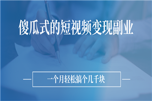 傻瓜式的短视频变现副业 无需技巧，简单制作 一个月搞个几千块-小栈资源网