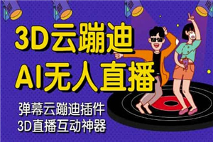 3D云蹦迪AI无人直播卡通破解版，软件+源码+详细视频教程-小栈资源网