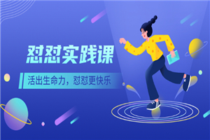 《怼怼实践课》活出生命力，怼怼更快乐！-小栈资源网