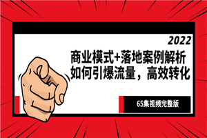 《商业模式+落地案例解析》如何引爆流量，高效转化（65集视频完整版）-小栈资源网