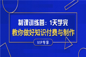 制课训练营：1天学完，教你做好知识付费与制作课程-小栈资源网