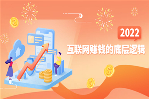 网创入门必修课《互联网赚钱的底层逻辑》新手快速赚钱！-小栈资源网