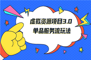 《虚拟资源项目3.0》单品服务流玩法：零成本获取资源 且不易封号-小栈资源网