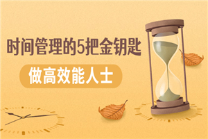 《时间管理的5把金钥匙》提升你的时间和生活掌控力 做高效能人士-小栈资源网