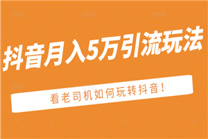 某公众号付费文章：抖音月入5万引流玩法，看看老司机如何玩转抖音-小栈资源网