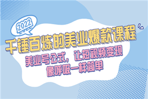 千锤百炼的美业爆款课程，美业号公式，让短视频变现像呼吸一样简单-小栈资源网
