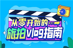 《从零开始的旅拍vlog指南》一步步教你成为vlog达人-小栈资源网