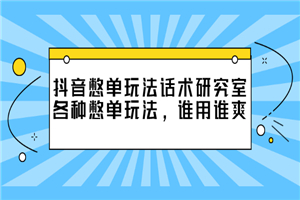 抖音憋单玩法话术研究室，各种憋单玩法，谁用谁爽-小栈资源网