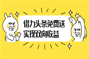如何借力头条免费送实现双向收益，项目难度不大，原创实操视频讲解-小栈资源网