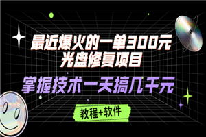 最近爆火的一单300元光盘修复项目，掌握技术一天搞几千元-小栈资源网