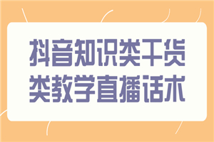 抖音知识类干货类教学直播话术，玩抖音必备！-小栈资源网