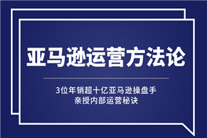 亚马逊大卖的运营方法课：年销10亿大卖家亲授内部秘诀-小栈资源网
