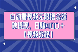 自动看视频无限撸余额秒提现，日赚400＋-小栈资源网