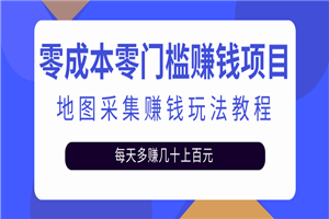 零成本零门槛赚钱项目，地图采集赚佣金，每天多赚几十上百元（附软件）-小栈资源网