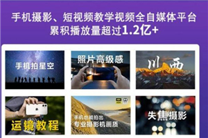 2022玩转手机影像全系课，零基础的小白也能进阶成为手机摄影专业人士-小栈资源网